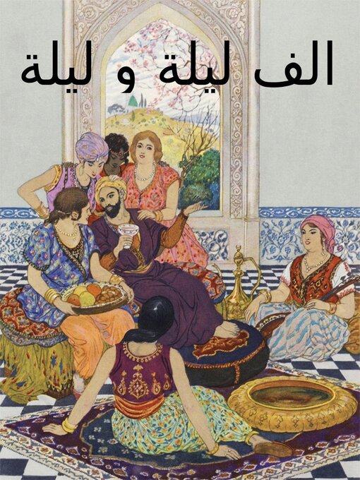 Title details for ألف ليلة و ليلة by Imdad - Available